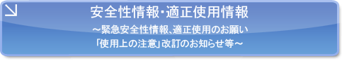 安全性情報・適正使用情報