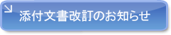 添付文書改訂のお知らせ