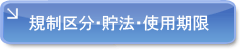 規制区分・貯法・使用期限