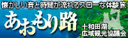 あおもり路