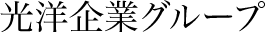 光洋企業グループ