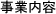 事業内容