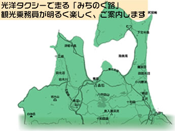 光洋タクシーで走る「みちのく路」
観光乗務員が明るく楽しく、ご案内します