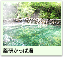 薬研かっぱ湯