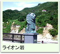 ライオン岩