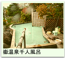 嶽温泉千人風呂