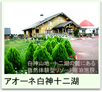 アオーネ白神十二湖