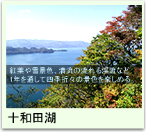 十和田湖