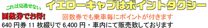 イエローキャブはポイントタクシー